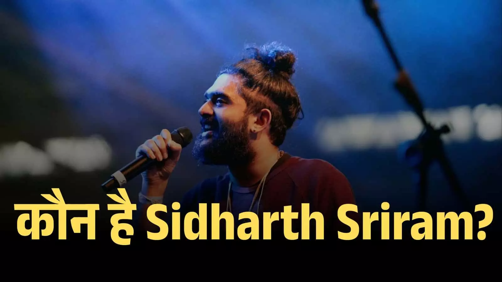 मंच पर माइक थामे हुए गायक सिड श्रीराम एक लाइव म्यूजिक कॉन्सर्ट में गाना गा रहे हैं। मंच पर माइक थामे हुए गायक सिड श्रीराम एक लाइव म्यूजिक कॉन्सर्ट में गाना गा रहे हैं।