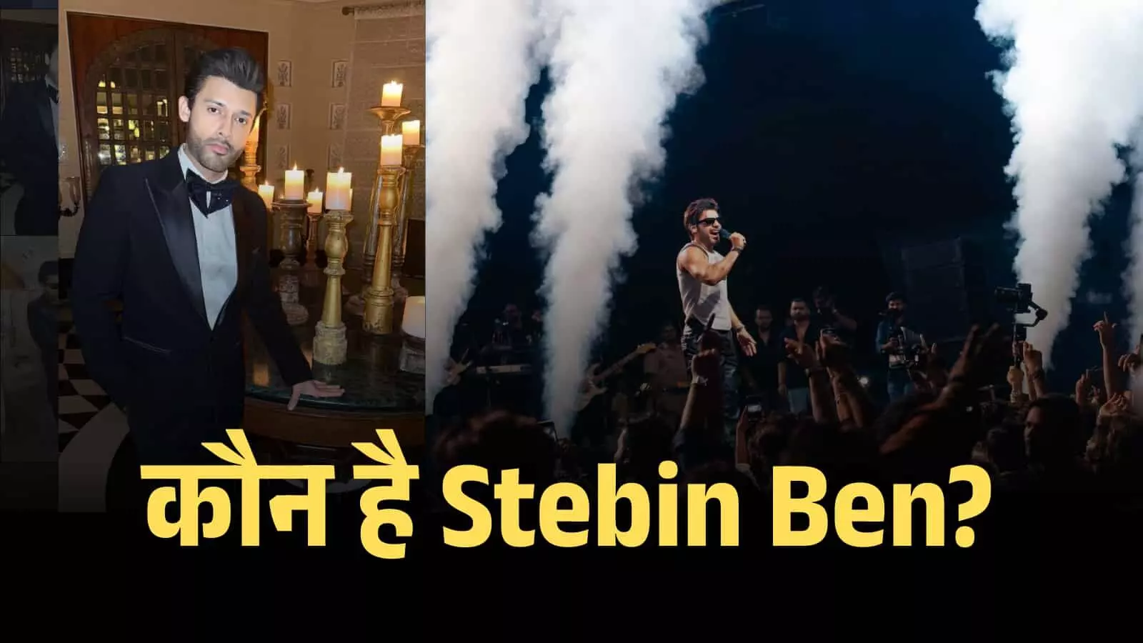 म्यूजिक कॉन्सर्ट के दौरान स्टेज पर माइक के साथ गाना गाते हुए गायक स्टेबिन बेन। म्यूजिक कॉन्सर्ट के दौरान स्टेज पर माइक के साथ गाना गाते हुए गायक स्टेबिन बेन।