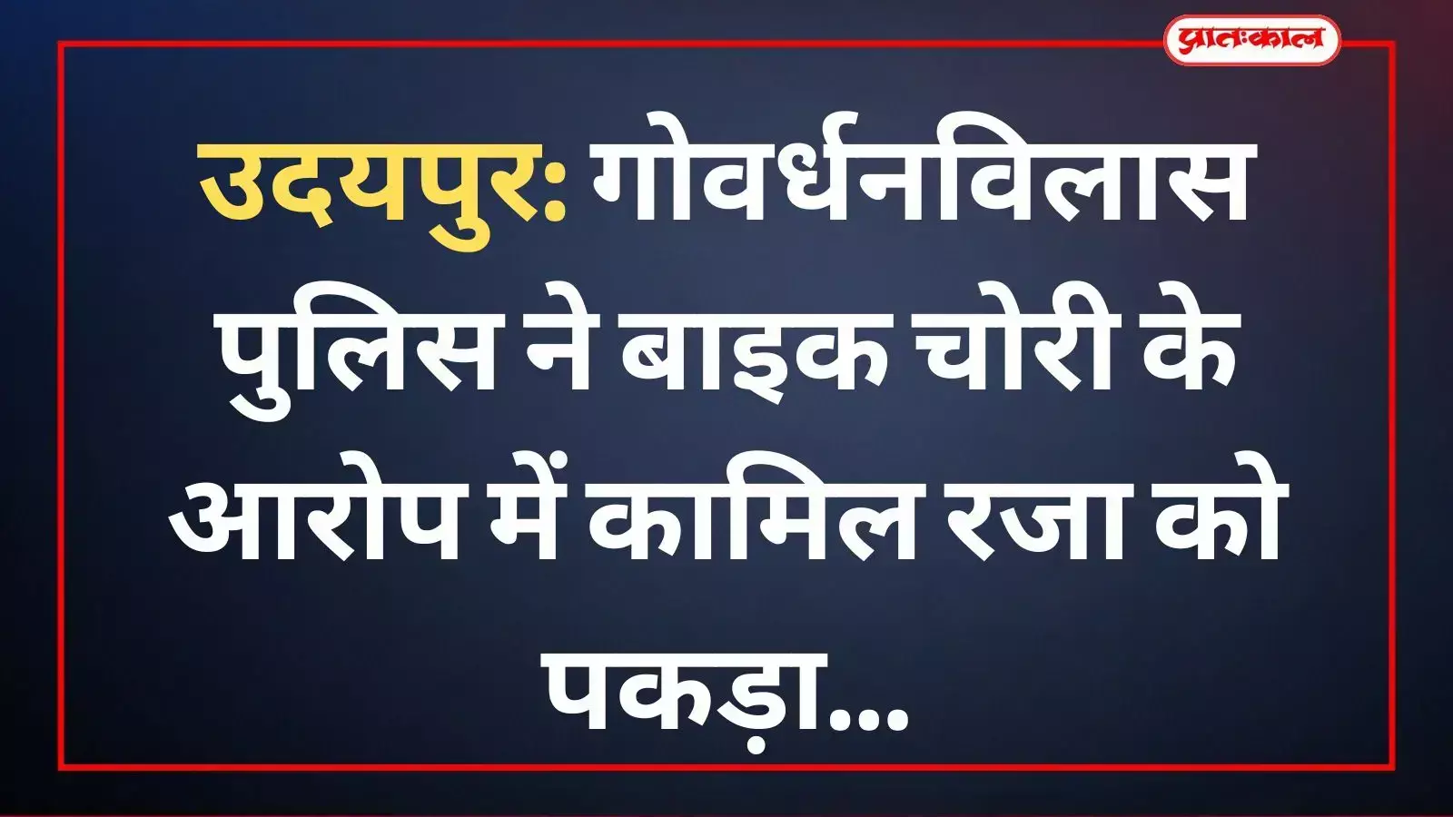 उदयपुर: गोवर्धनविलास पुलिस ने बाइक चोरी के आरोप में कामिल रजा को पकड़ा उदयपुर: गोवर्धनविलास पुलिस ने बाइक चोरी के आरोप में कामिल रजा को पकड़ा
