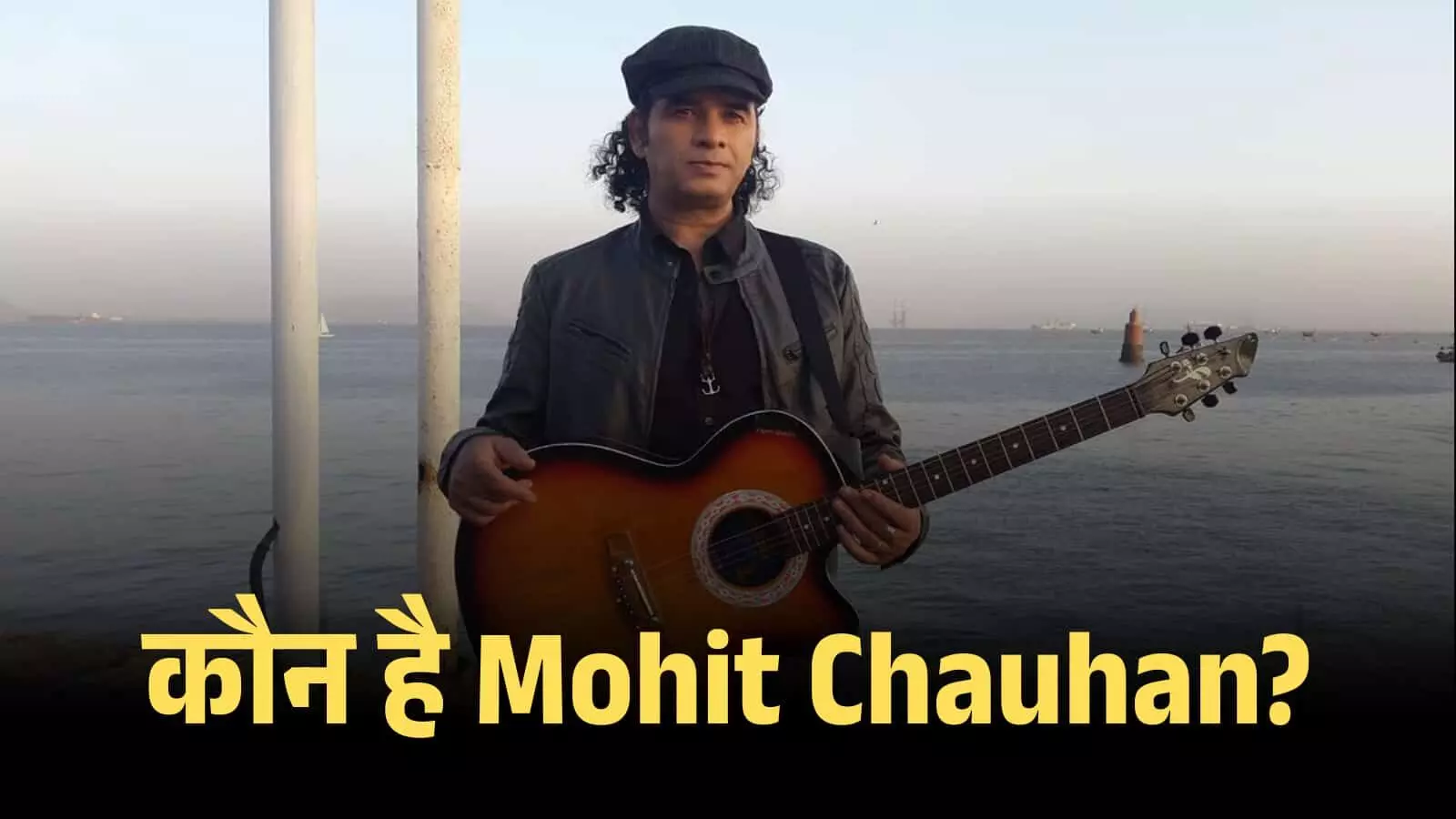 समुद्र किनारे खड़े होकर हाथ में गिटार थामे हुए गायक मोहित चौहान की एक तस्वीर। समुद्र किनारे खड़े होकर हाथ में गिटार थामे हुए गायक मोहित चौहान की एक तस्वीर।