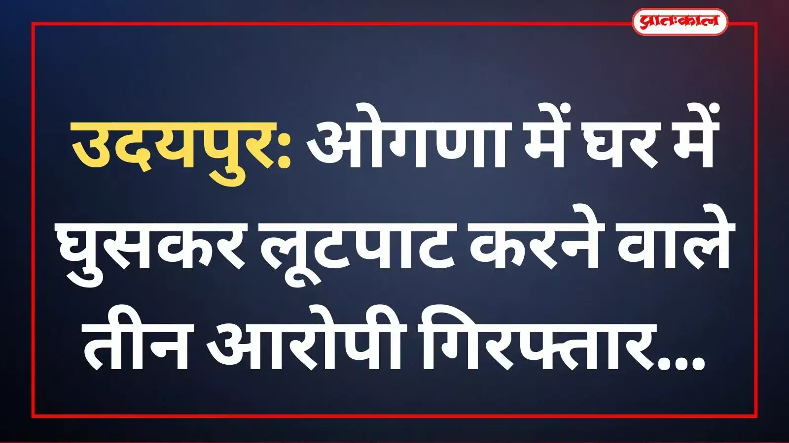 ओगणा थाना पुलिस की गिरफ्त में खड़े लूट के तीन आरोपी और मेज पर रखा बरामद सामान। ओगणा थाना पुलिस की गिरफ्त में खड़े लूट के तीन आरोपी और मेज पर रखा बरामद सामान।