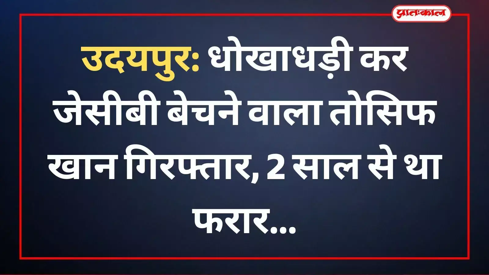 गोगुन्दा थाना पुलिस की हिरासत में खड़ा धोखाधड़ी का आरोपी तोसिफ खान पठान उदयपुर पुलिस कार्यालय में। गोगुन्दा थाना पुलिस की हिरासत में खड़ा धोखाधड़ी का आरोपी तोसिफ खान पठान उदयपुर पुलिस कार्यालय में।