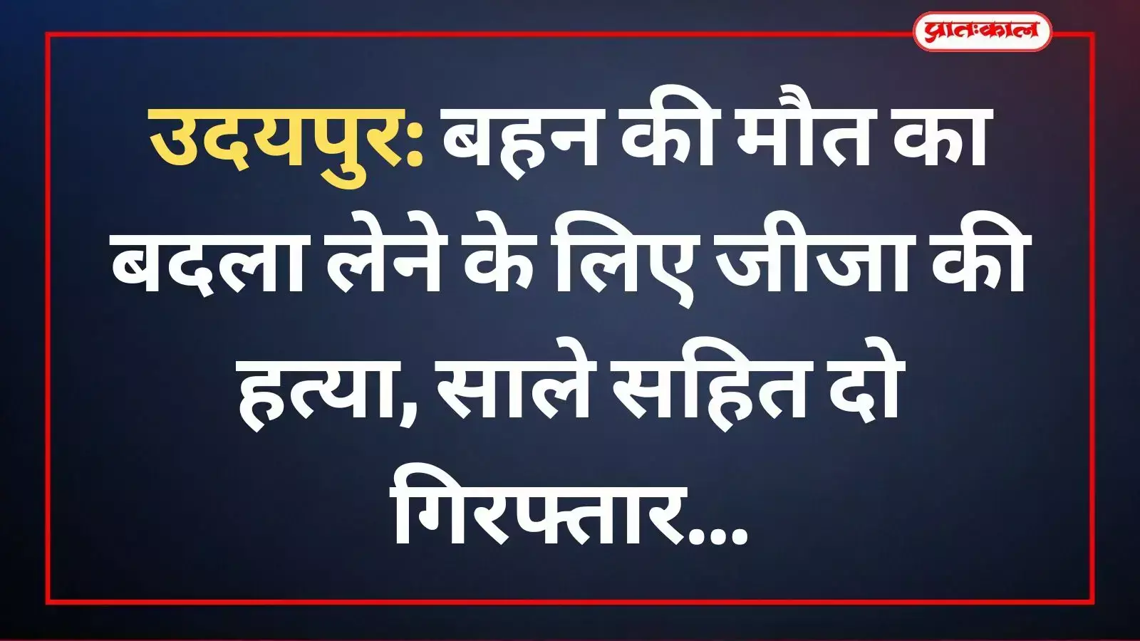 ओगणा थाना पुलिस की गिरफ्त में खड़े हत्या के दो आरोपी और पुलिसकर्मी उदयपुर जिले का संदर्भ। ओगणा थाना पुलिस की गिरफ्त में खड़े हत्या के दो आरोपी और पुलिसकर्मी उदयपुर जिले का संदर्भ।