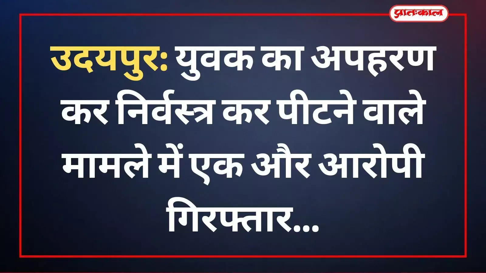 झाड़ोल थाना पुलिस की गिरफ्त में खड़ा युवक का अपहरण और मारपीट करने वाला आरोपी पोपट। झाड़ोल थाना पुलिस की गिरफ्त में खड़ा युवक का अपहरण और मारपीट करने वाला आरोपी पोपट।