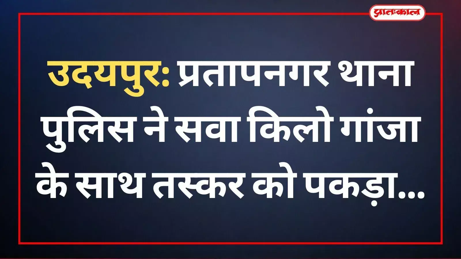 उदयपुर में पुलिस हिरासत में गांजा तस्करी का आरोपी और बरामद मादक पदार्थ। उदयपुर में पुलिस हिरासत में गांजा तस्करी का आरोपी और बरामद मादक पदार्थ।