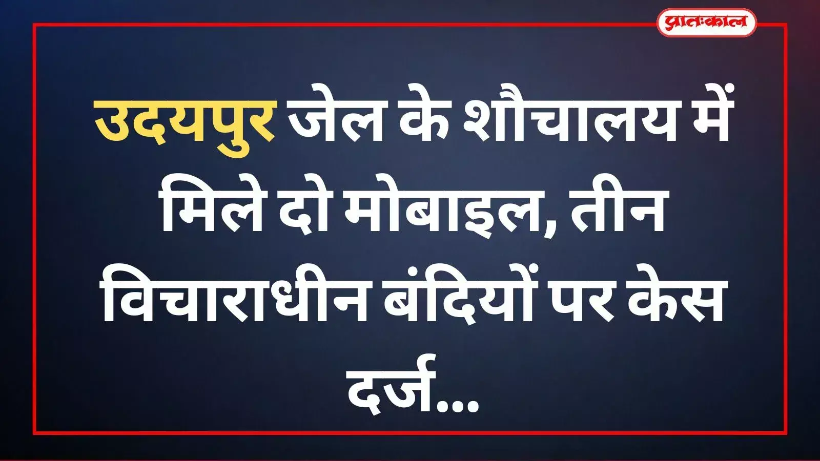 उदयपुर केंद्रीय कारागार का मुख्य द्वार जहां शौचालय के फर्श से दो मोबाइल फोन बरामद हुए हैं। उदयपुर केंद्रीय कारागार का मुख्य द्वार जहां शौचालय के फर्श से दो मोबाइल फोन बरामद हुए हैं।