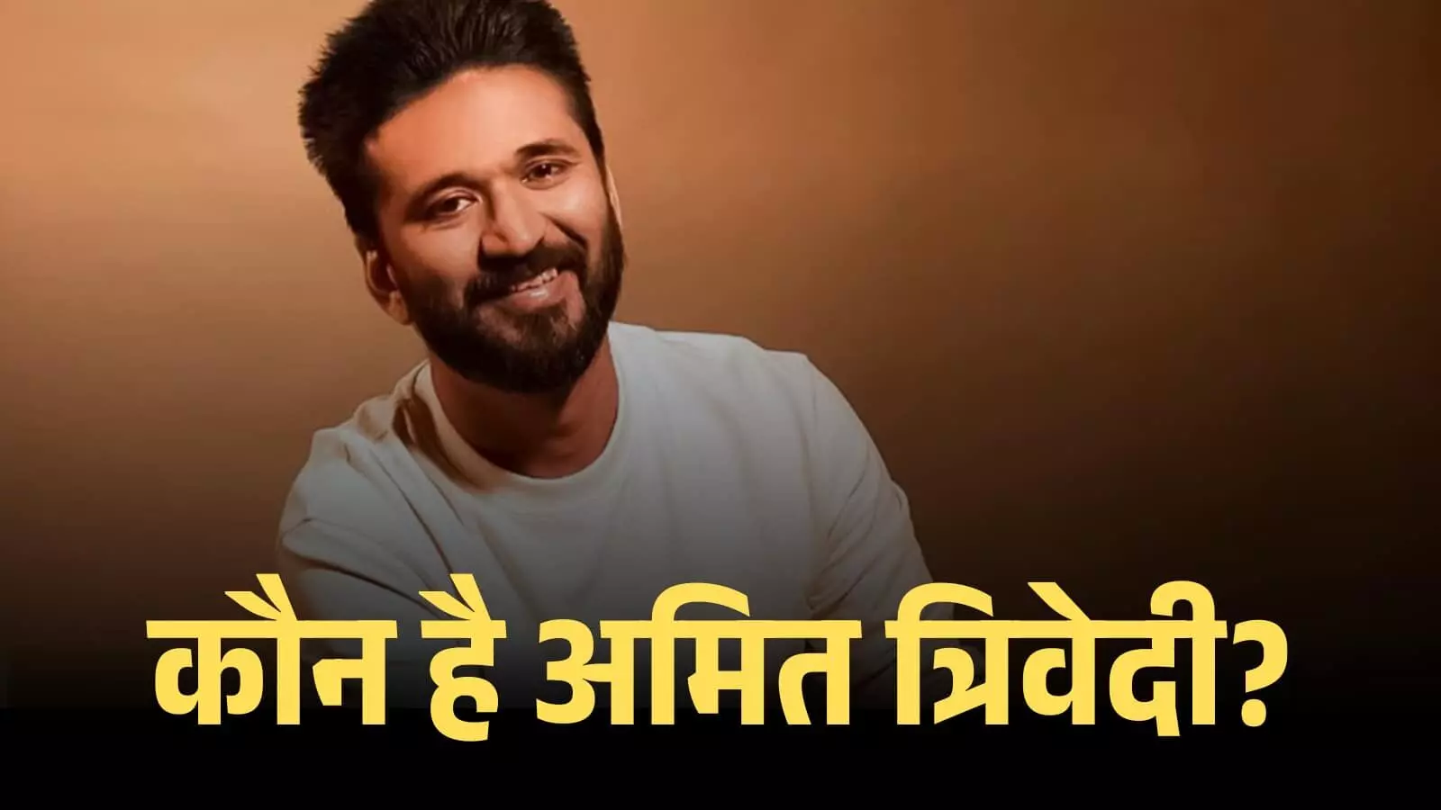 मुस्कुराते हुए संगीतकार अमित त्रिवेदी एक स्टूडियो बैकग्राउंड में संगीत चर्चा के दौरान बैठे हुए दिख रहे हैं। मुस्कुराते हुए संगीतकार अमित त्रिवेदी एक स्टूडियो बैकग्राउंड में संगीत चर्चा के दौरान बैठे हुए दिख रहे हैं।