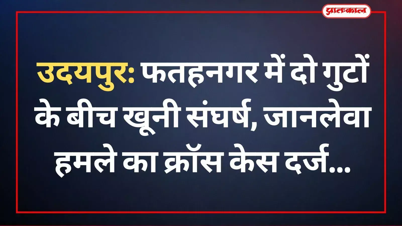 फतहनगर पुलिस थाना परिसर में खड़ी पुलिस जीप और तैनात सुरक्षाकर्मी समूह संघर्ष की जांच के संदर्भ में। फतहनगर पुलिस थाना परिसर में खड़ी पुलिस जीप और तैनात सुरक्षाकर्मी समूह संघर्ष की जांच के संदर्भ में।