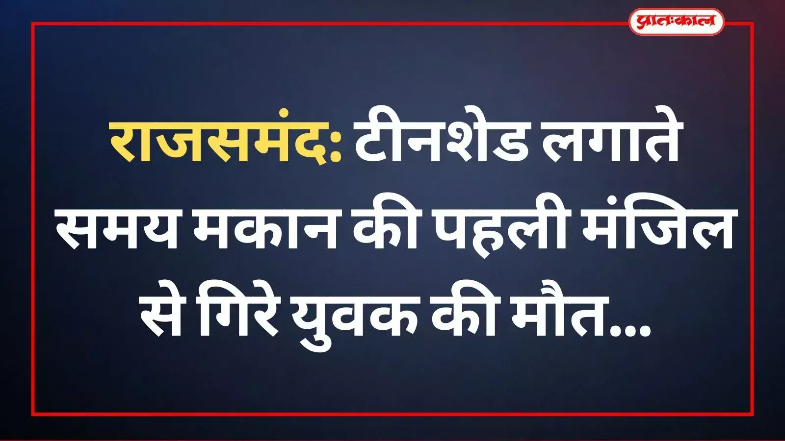 उदयपुर के एमबी अस्पताल की इमारत जहां राजसमंद में छत से गिरे घायल युवक को भर्ती कराया गया था। उदयपुर के एमबी अस्पताल की इमारत जहां राजसमंद में छत से गिरे घायल युवक को भर्ती कराया गया था।