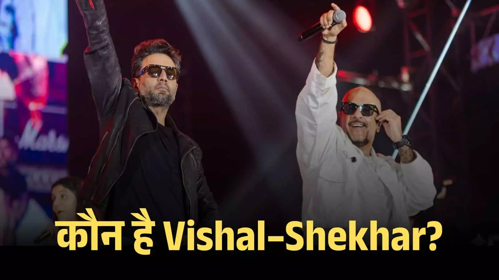 लाइव कॉन्सर्ट के दौरान मंच पर गाते हुए संगीतकार विशाल दडलानी और शेखर रवजियानी की तस्वीर। लाइव कॉन्सर्ट के दौरान मंच पर गाते हुए संगीतकार विशाल दडलानी और शेखर रवजियानी की तस्वीर।
