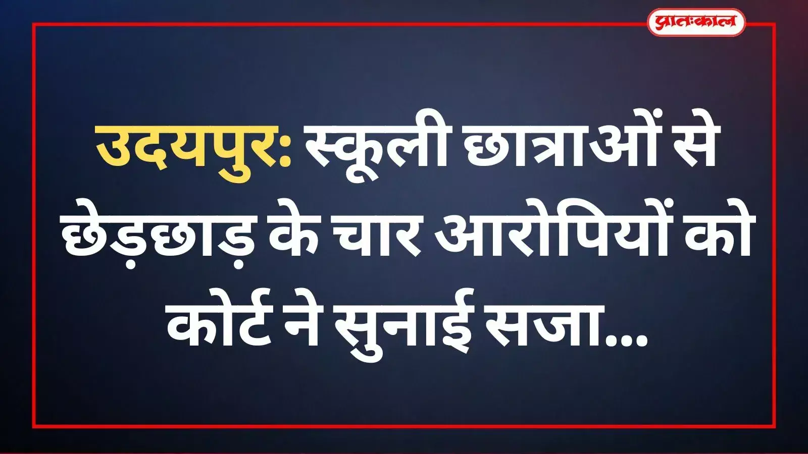 उदयपुर न्यायालय के बाहर पुलिस सुरक्षा के बीच छेड़छाड़ मामले के आरोपी और कानूनी प्रक्रिया का दृश्य। उदयपुर न्यायालय के बाहर पुलिस सुरक्षा के बीच छेड़छाड़ मामले के आरोपी और कानूनी प्रक्रिया का दृश्य।