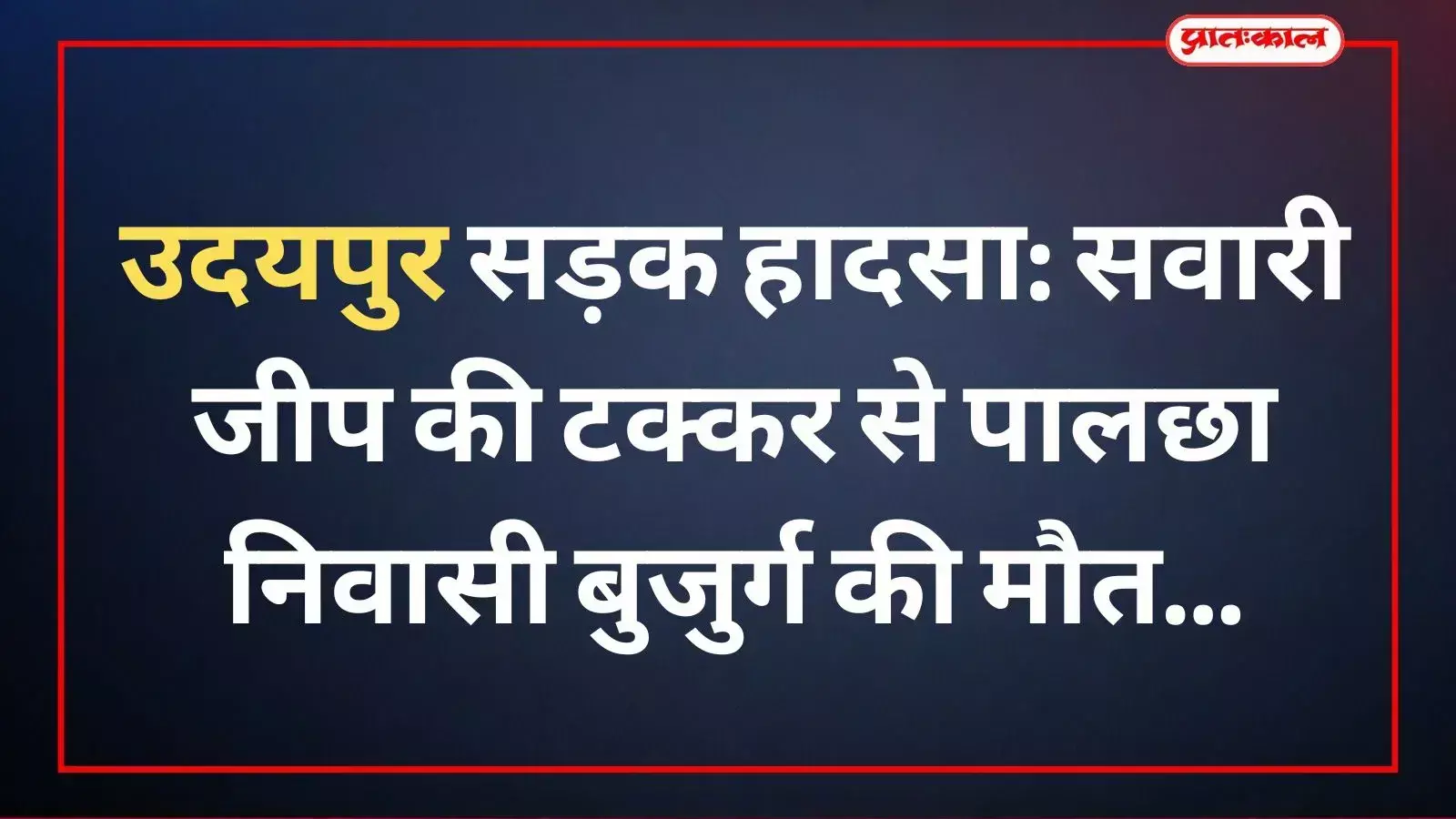उदयपुर के बेकरिया में सड़क हादसे के बाद एमबी अस्पताल के बाहर खड़ी पुलिस और स्थानीय लोग। उदयपुर के बेकरिया में सड़क हादसे के बाद एमबी अस्पताल के बाहर खड़ी पुलिस और स्थानीय लोग।