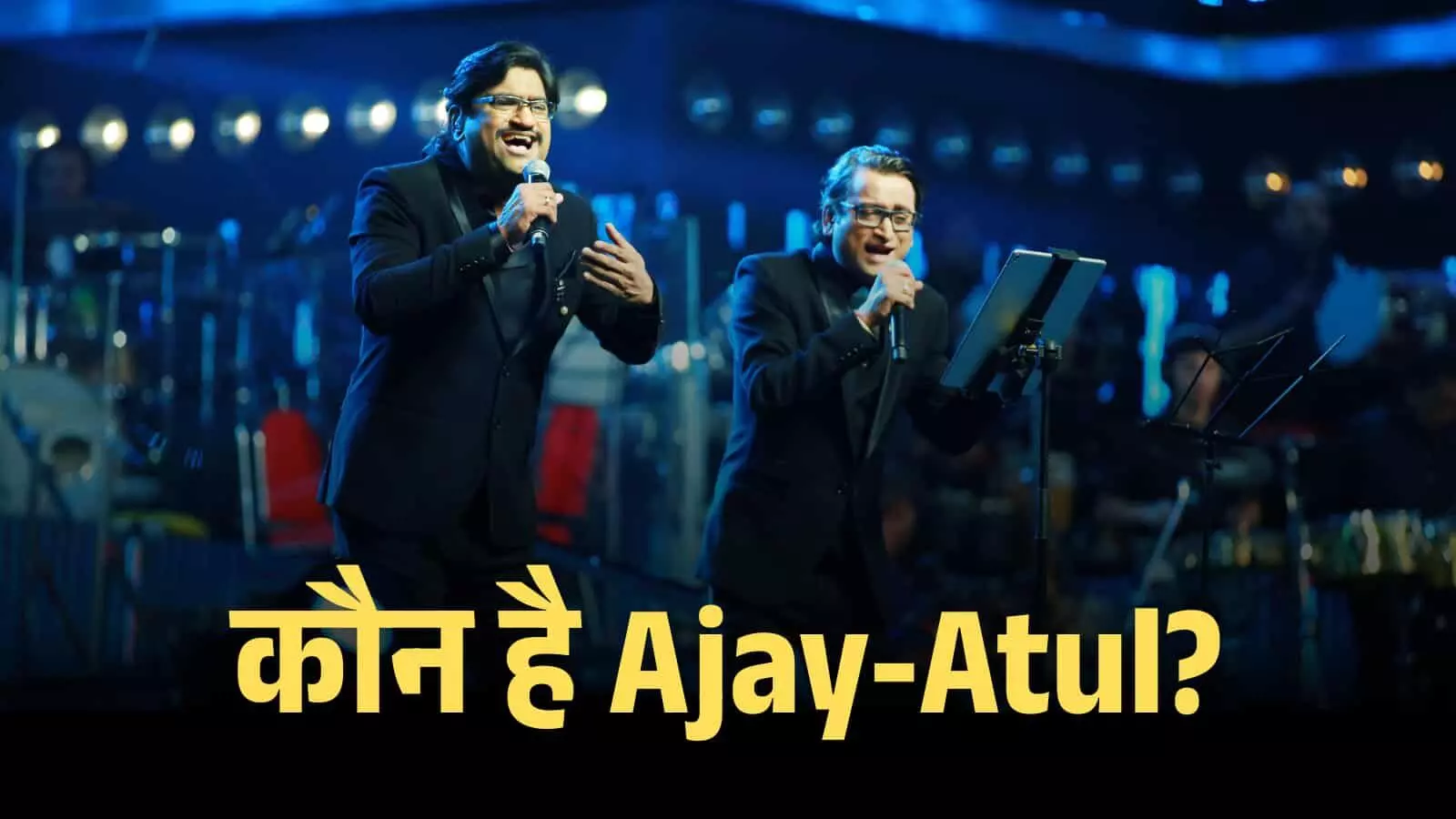 स्टेज पर माइक थामे गाते हुए अजय और अतुल गोगावले एक लाइव म्यूजिकल शो के दौरान दिख रहे हैं। स्टेज पर माइक थामे गाते हुए अजय और अतुल गोगावले एक लाइव म्यूजिकल शो के दौरान दिख रहे हैं।