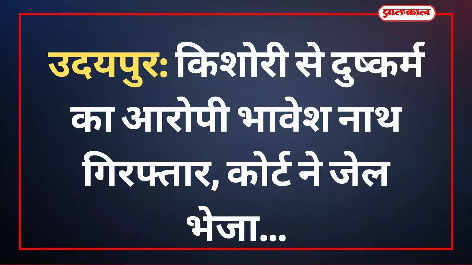 उदयपुर पुलिस की गिरफ्त में दुष्कर्म का आरोपी भावेश नाथ जिसे कोर्ट ने न्यायिक अभिरक्षा में भेजा। उदयपुर पुलिस की गिरफ्त में दुष्कर्म का आरोपी भावेश नाथ जिसे कोर्ट ने न्यायिक अभिरक्षा में भेजा।