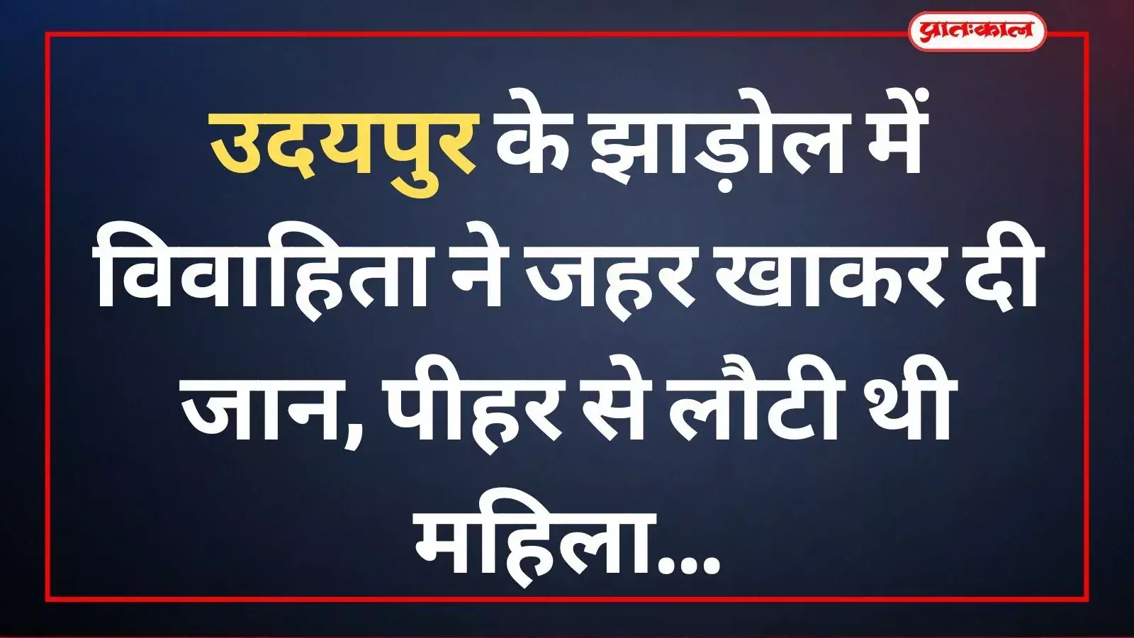 झाड़ोल के नयागांव खाखड़ में मृतका नकी बाई के घर के बाहर खड़ी पुलिस टीम और ग्रामीण। झाड़ोल के नयागांव खाखड़ में मृतका नकी बाई के घर के बाहर खड़ी पुलिस टीम और ग्रामीण।
