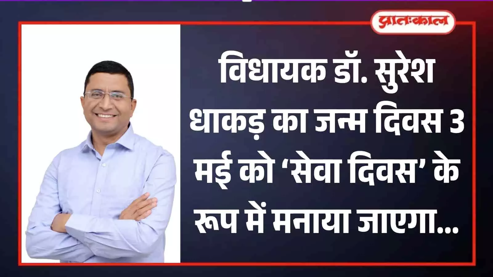 ग्राफिक पोस्टर में मुस्कुराते हुए विधायक डॉ. सुरेश धाकड़ और जन्म दिवस कार्यक्रम की सूचना दिख रही है।