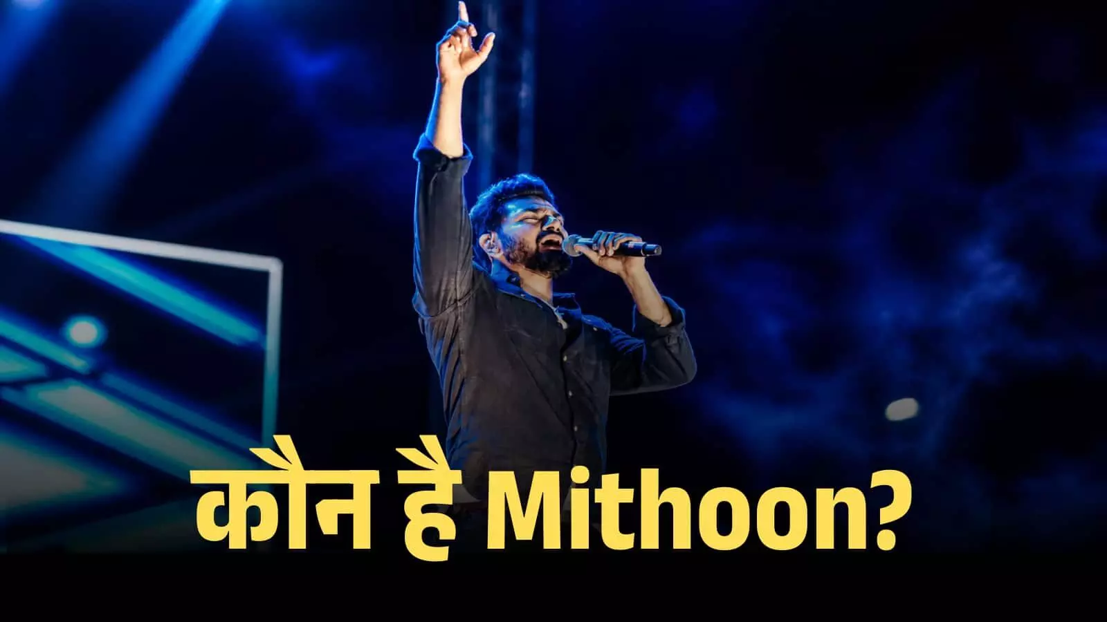 म्यूजिक कॉन्सर्ट के मंच पर हाथ ऊपर उठाकर गाना गाते हुए बॉलीवुड म्यूजिक कंपोजर मिथून। म्यूजिक कॉन्सर्ट के मंच पर हाथ ऊपर उठाकर गाना गाते हुए बॉलीवुड म्यूजिक कंपोजर मिथून।