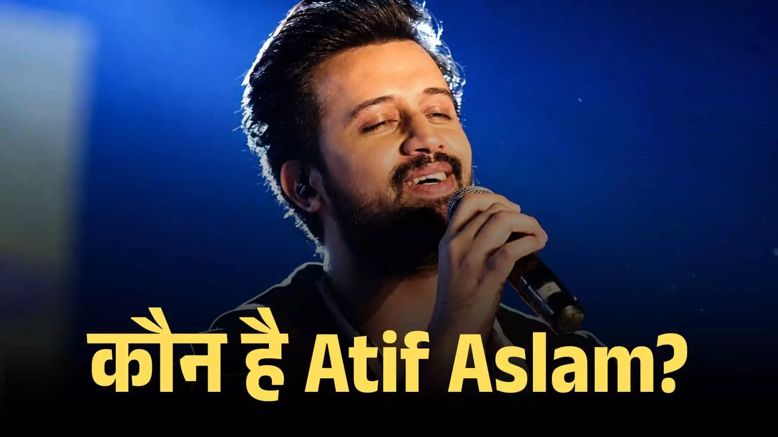 हाथ में माइक्रोफोन थामे मंच पर गाते हुए गायक आतिफ असलम एक संगीत कार्यक्रम के दौरान।