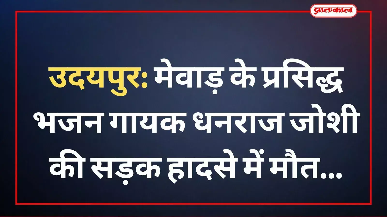 डबोक नेशनल हाईवे पर पलटी हुई सफेद स्कॉर्पियो कार और भजन गायक धनराज जोशी की फाइल फोटो। डबोक नेशनल हाईवे पर पलटी हुई सफेद स्कॉर्पियो कार और भजन गायक धनराज जोशी की फाइल फोटो।