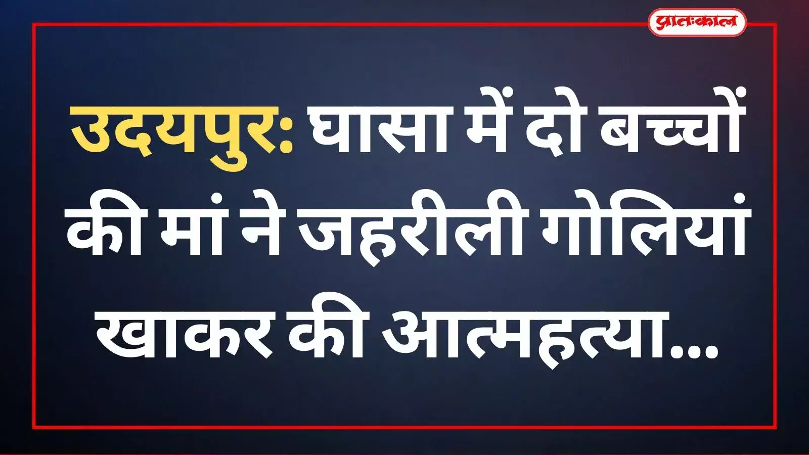 उदयपुर के एमबी अस्पताल परिसर में खड़ी पुलिस जीप और महिला की मौत के बाद कार्यवाही करते अधिकारी।