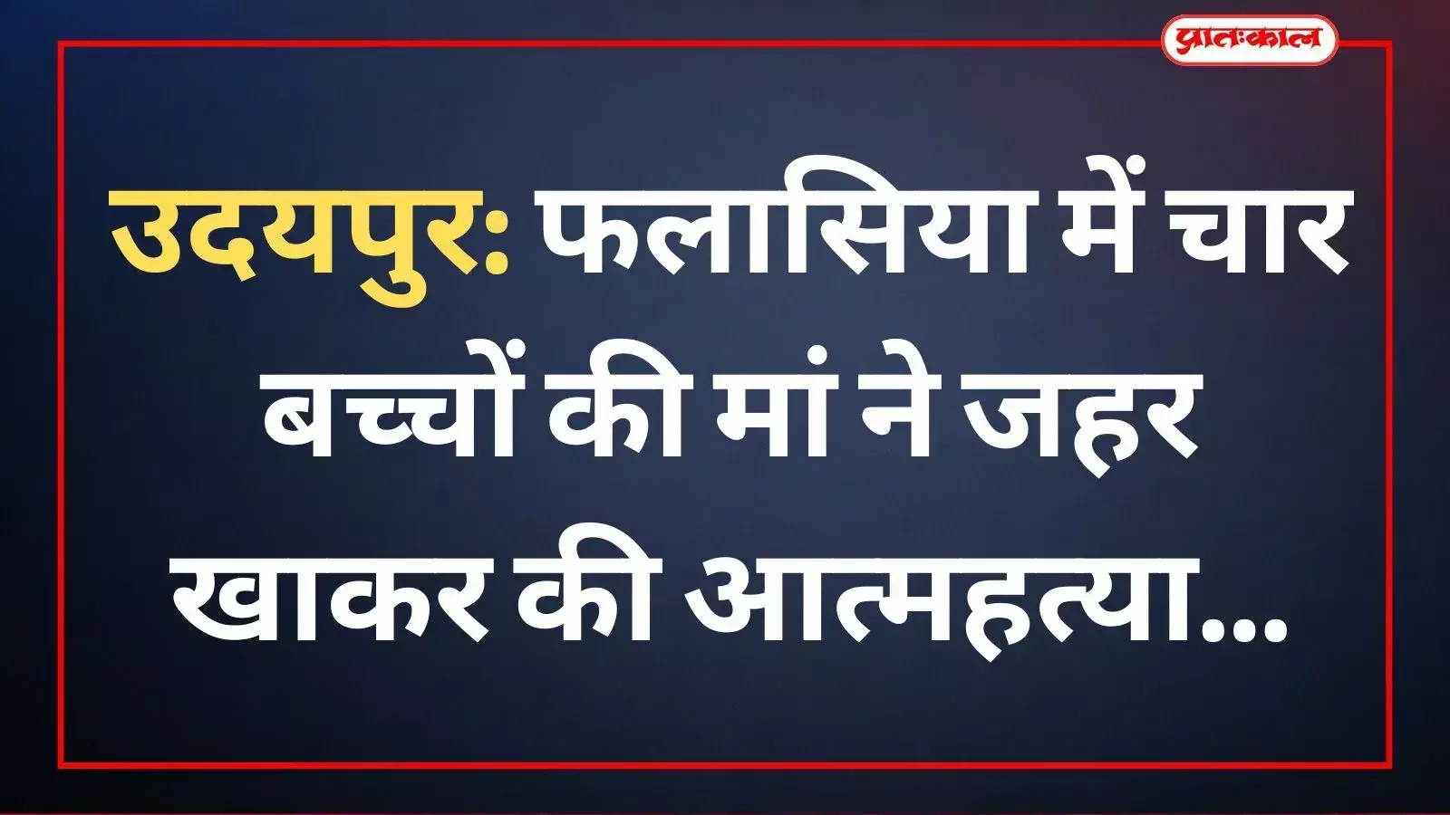 उदयपुर के फलासिया में पुलिस टीम और ग्रामीण महिला की आत्महत्या के मामले में जांच और कार्रवाई करते हुए।