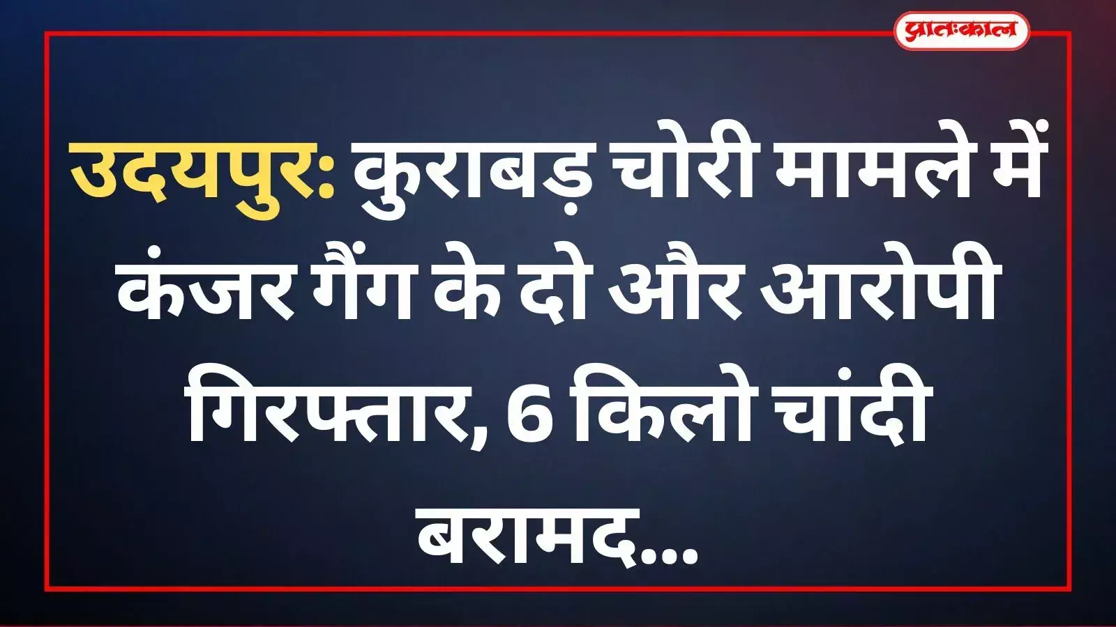 कुराबड़ पुलिस थाने के बाहर खड़े चोरी के दो आरोपी और बरामद किया गया सामान।
