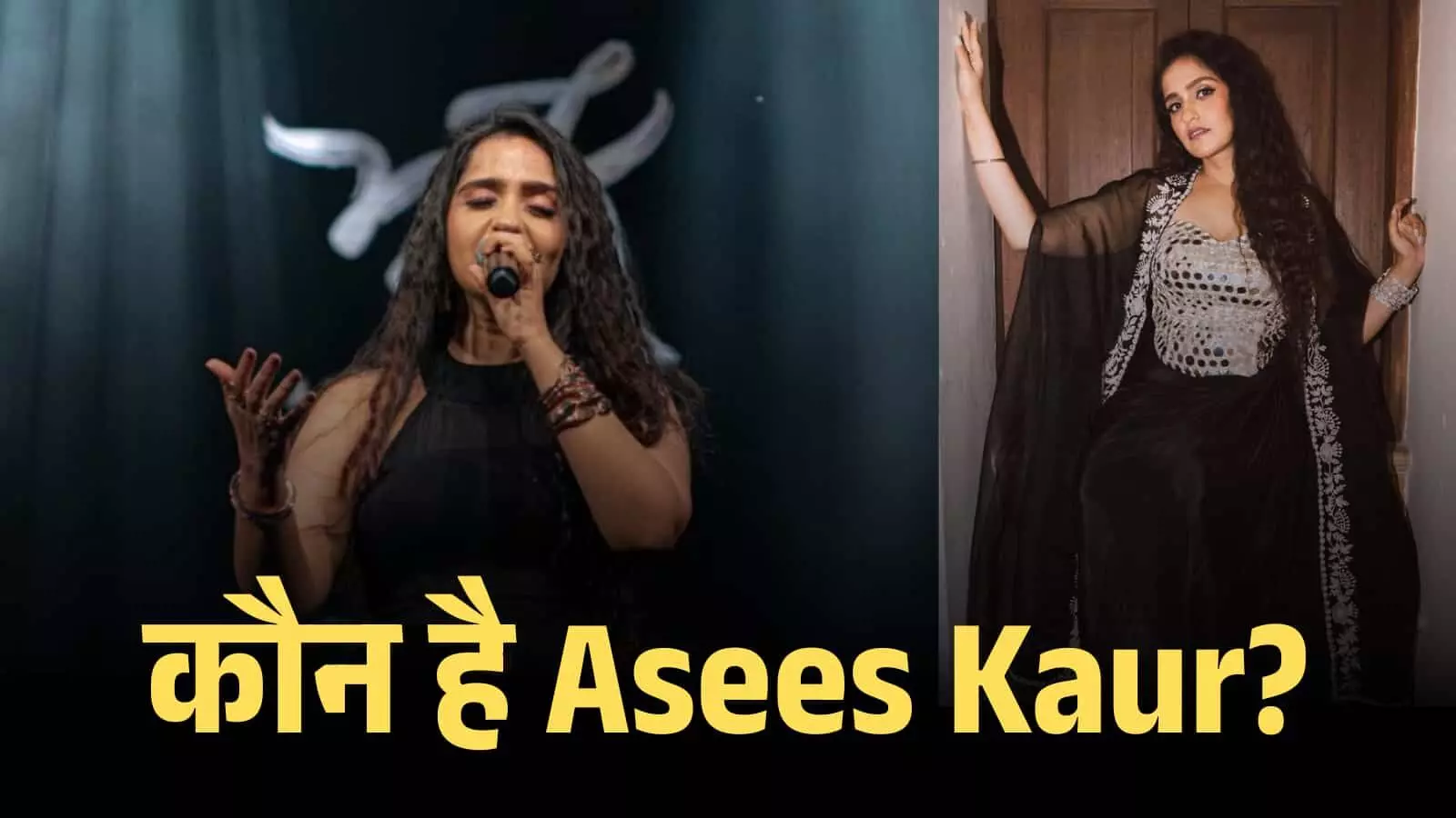 माइक पकड़े हुए मंच पर गाती असीस कौर और काले लिबास में खड़ी पार्श्व गायिका असीस कौर।