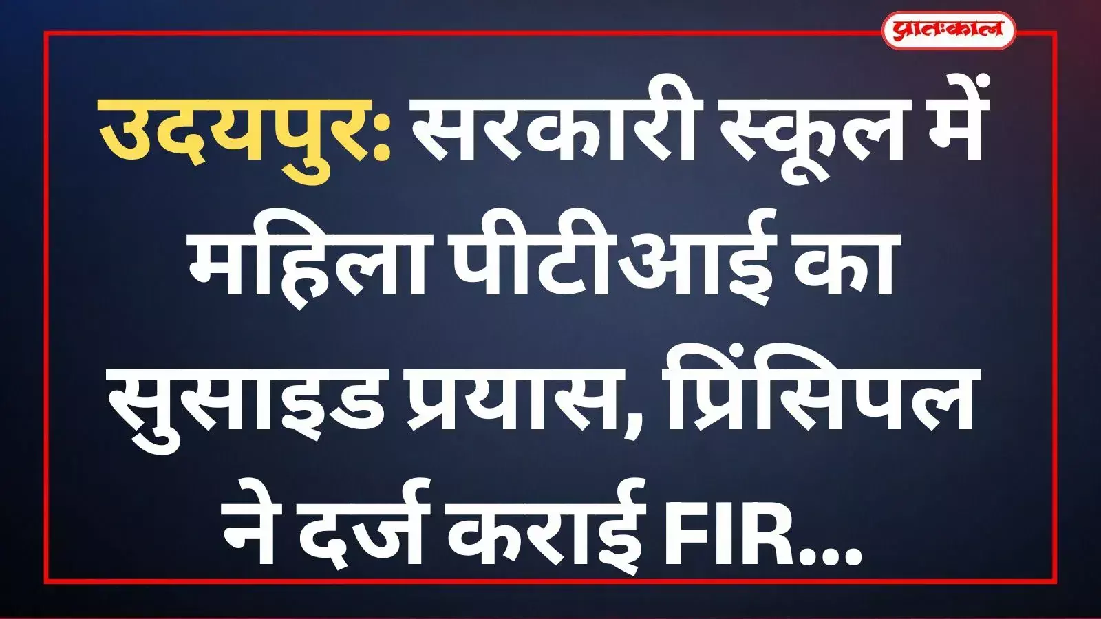 उदयपुर के भूपालपुरा सरकारी स्कूल की इमारत जहां महिला फिजिकल टीचर ने आत्महत्या का प्रयास किया।