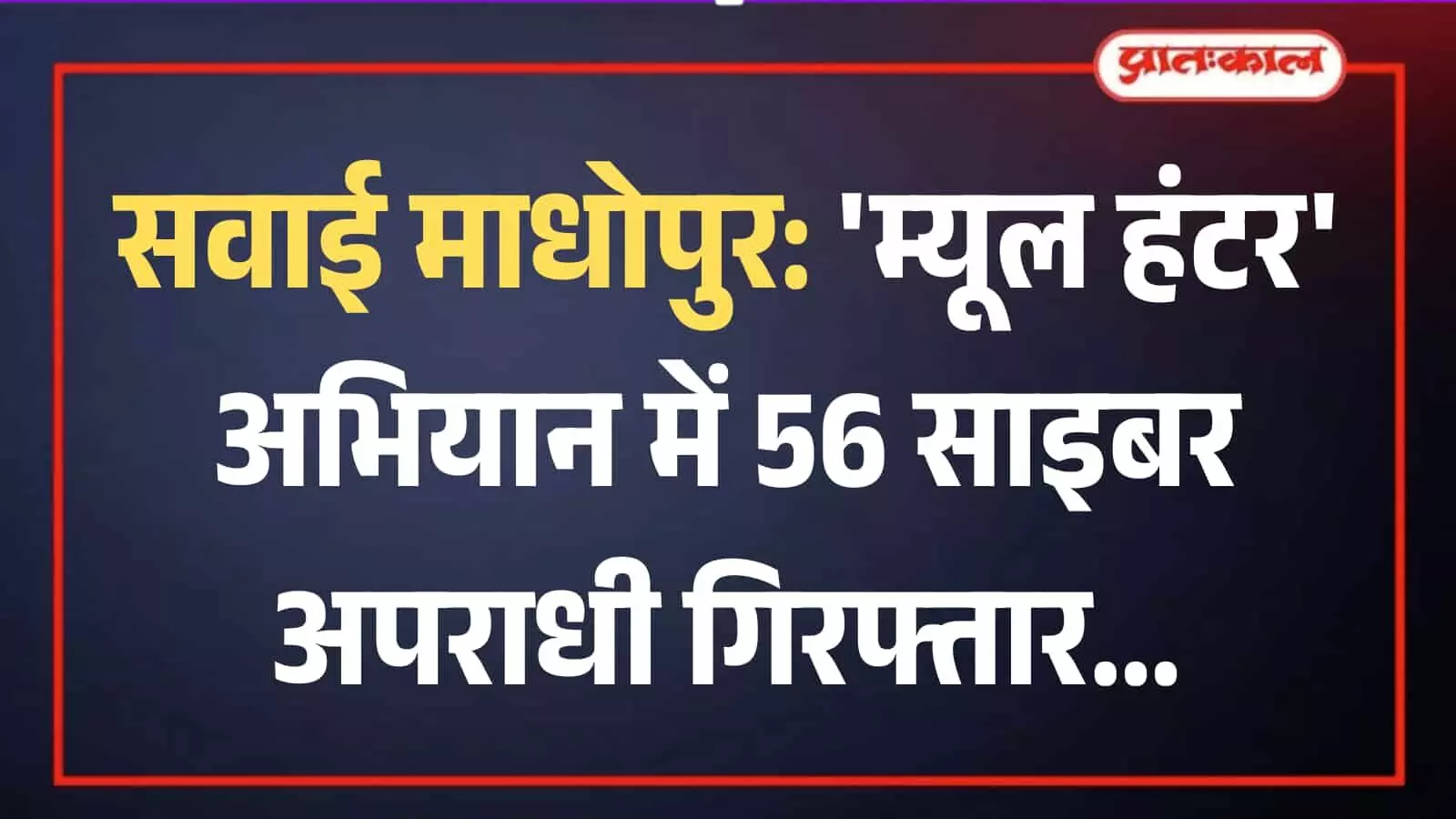सवाई माधोपुर पुलिस टीम के साथ खड़े गिरफ्तार किए गए साइबर अपराधी और बरामद सामान।