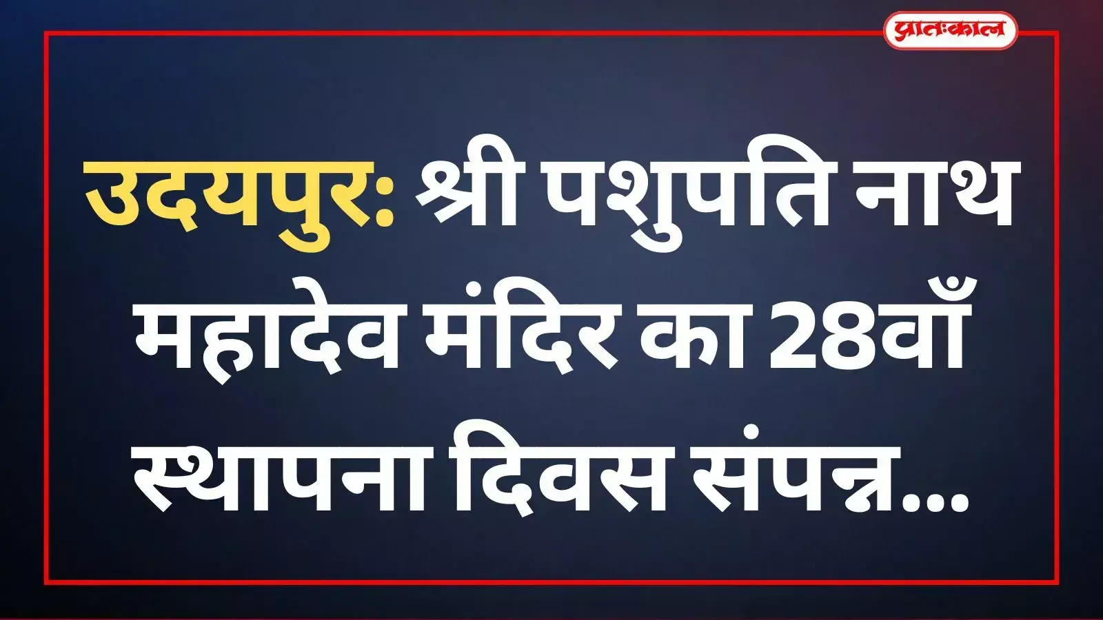 उदयपुर के भूपालपुरा में स्थित पशुपति नाथ महादेव मंदिर के स्थापना दिवस समारोह में पूजा करते श्रद्धालु और मंदिर परिसर।