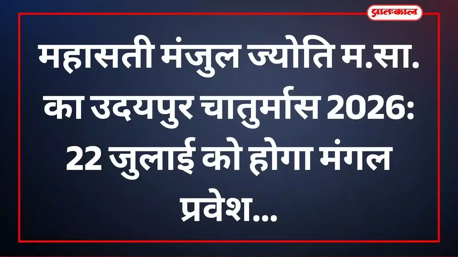 उदयपुर के वर्धमान पुष्कर गुरु ध्यान केंद्र में चातुर्मास 2026 की तैयारियों हेतु उपस्थित जैन समाज के श्रद्धालु और पदाधिकारी। उदयपुर के वर्धमान पुष्कर गुरु ध्यान केंद्र में चातुर्मास 2026 की तैयारियों हेतु उपस्थित जैन समाज के श्रद्धालु और पदाधिकारी।