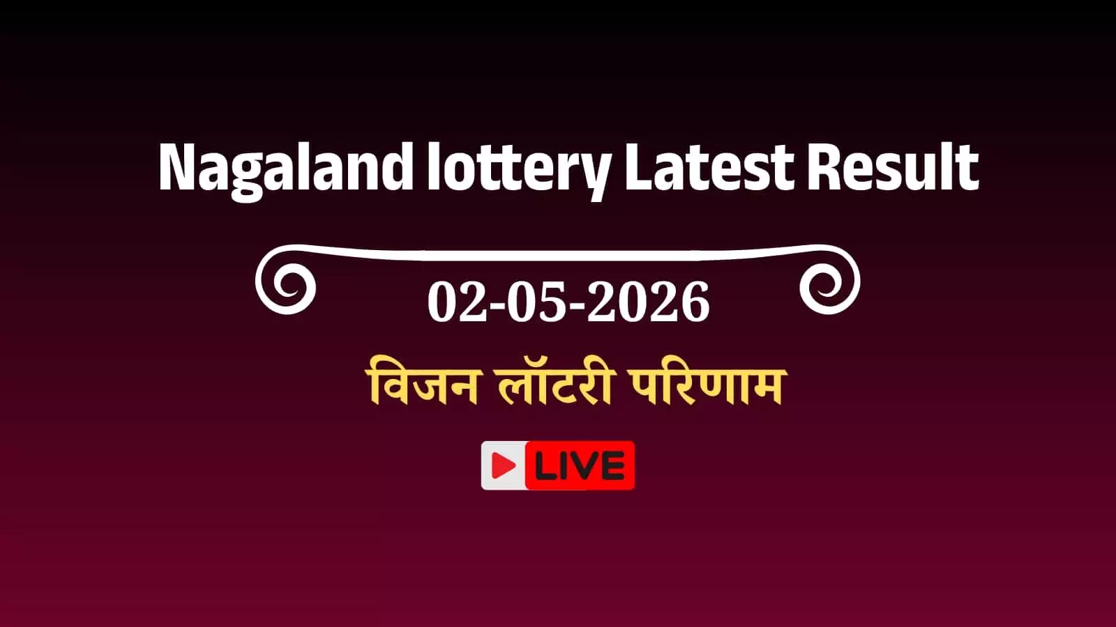 लॉटरी परिणाम सूची में नागालैंड राज्य डियर विजन विजेता टिकट नंबर प्रदर्शित लॉटरी परिणाम सूची में नागालैंड राज्य डियर विजन विजेता टिकट नंबर प्रदर्शित