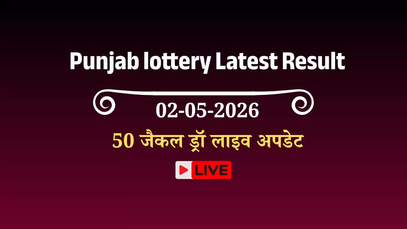 लॉटरी ड्रॉ प्रक्रिया में अधिकारी पंजाब में परिणाम घोषणा के दौरान मौजूद हैं