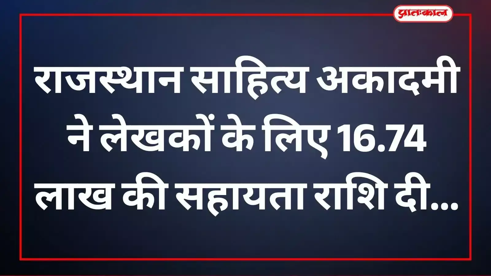 राजस्थान साहित्य अकादमी के आधिकारिक दस्तावेज और साहित्यकारों के कल्याण हेतु आवंटित बजट राशि का विवरण। राजस्थान साहित्य अकादमी के आधिकारिक दस्तावेज और साहित्यकारों के कल्याण हेतु आवंटित बजट राशि का विवरण।