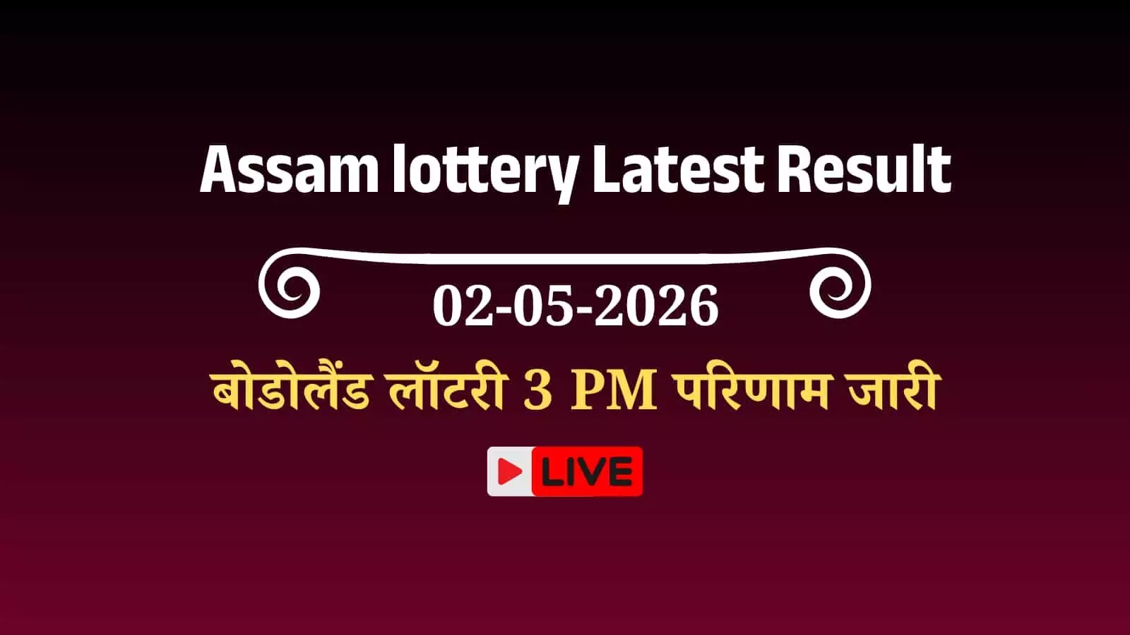 असम बोडोलैंड लॉटरी 3 PM परिणाम सूची में विजेता नंबर पुरस्कार विवरण दिखाए गए