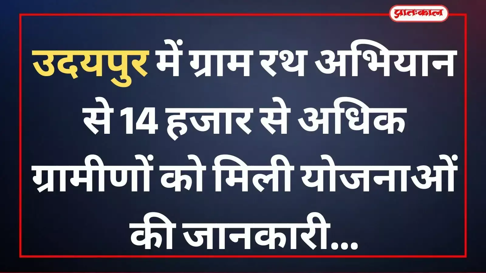 उदयपुर के ग्रामीण क्षेत्र में ग्राम रथ के पास सरकारी योजनाओं की जानकारी लेते हुए ग्रामीण पुरुष और महिलाएं। उदयपुर के ग्रामीण क्षेत्र में ग्राम रथ के पास सरकारी योजनाओं की जानकारी लेते हुए ग्रामीण पुरुष और महिलाएं।