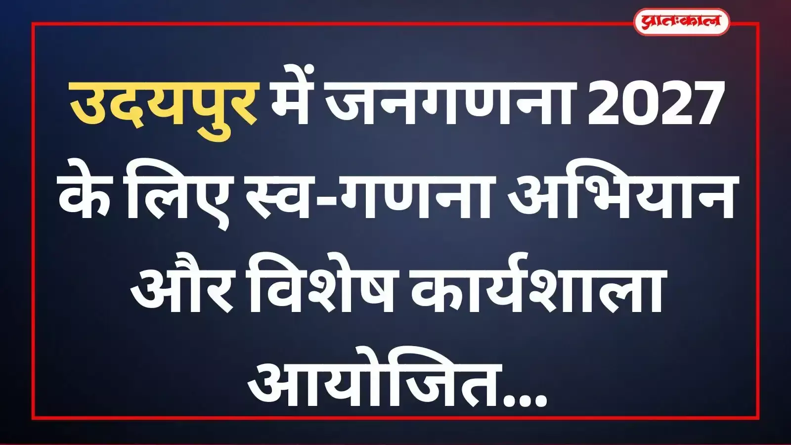 उदयपुर जिला परिषद में डिजिटल पोर्टल पर स्व-गणना पंजीकरण करते प्रशासनिक अधिकारी और कर्मचारी।