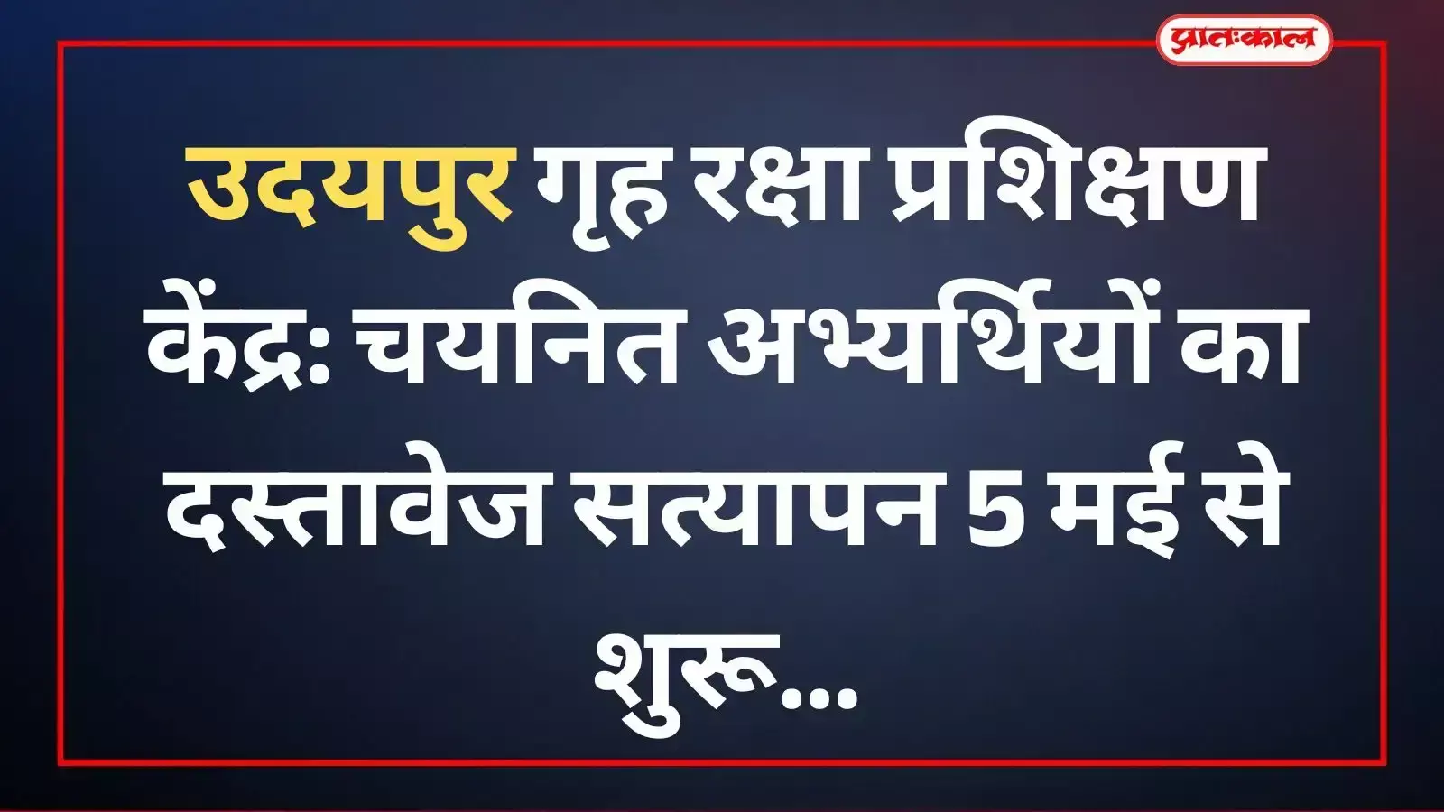 उदयपुर में गृह रक्षा कार्यालय के बाहर दस्तावेज सत्यापन हेतु उपस्थित सफल अभ्यर्थियों की कतार और भर्ती प्रक्रिया का दृश्य।