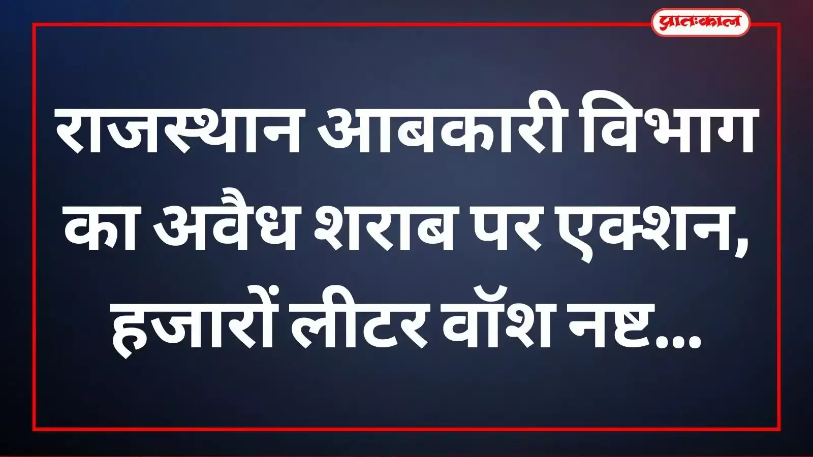 राजस्थान में अवैध शराब के खिलाफ छापेमारी के दौरान शराब की भट्टियां नष्ट करती आबकारी विभाग की टीम।