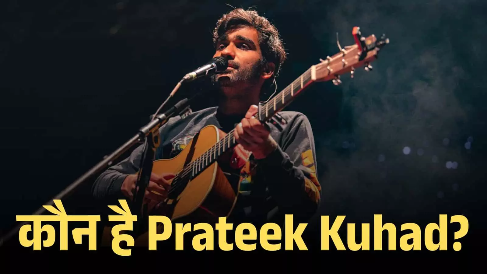 स्टेज पर माइक्रोफोन के सामने गिटार बजाकर गाना गाते हुए गायक प्रतीक कुहाड का दृश्य। स्टेज पर माइक्रोफोन के सामने गिटार बजाकर गाना गाते हुए गायक प्रतीक कुहाड का दृश्य।