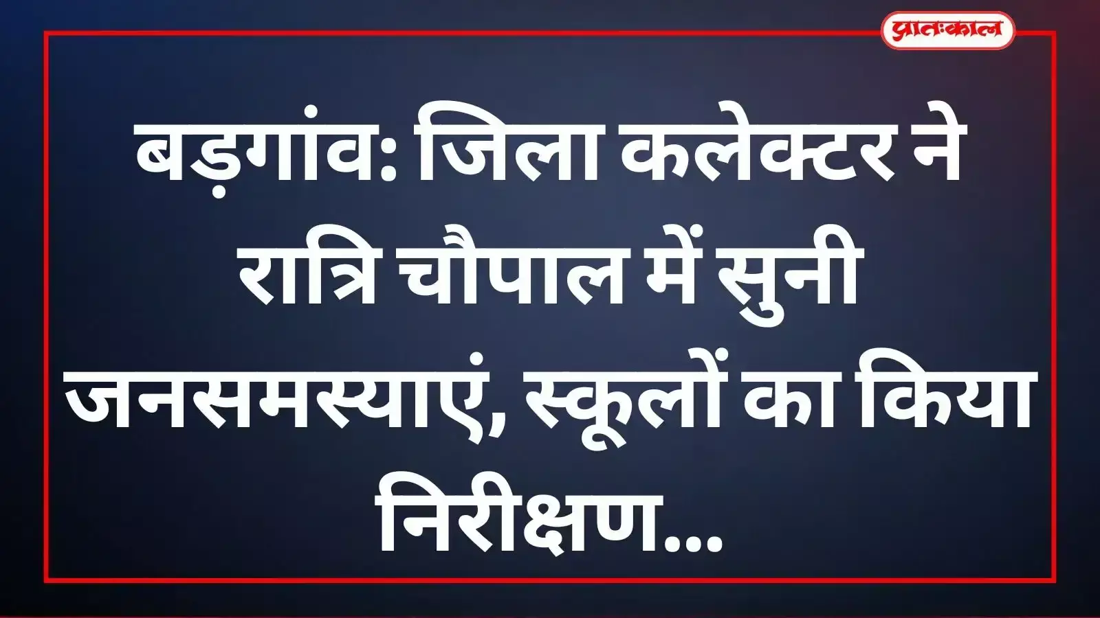 बड़गांव के भुताला में रात्रि चौपाल के दौरान ग्रामीणों की समस्याएं सुनते हुए जिला कलेक्टर गौरव अग्रवाल।
