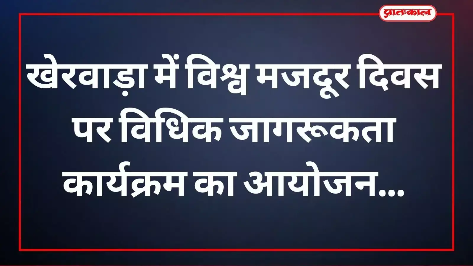 खेरवाड़ा में विश्व मजदूर दिवस पर आयोजित रैली में अपने अधिकारों की तख्तियां लेकर चलते हुए श्रमिक।