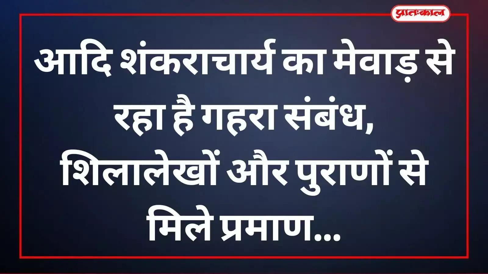 उदयपुर के सिंधु भवन में जगद्गुरु शंकराचार्य और मेवाड़ विषय पर आयोजित विचारगोष्ठी में उपस्थित विद्वान और अतिथि गण।
