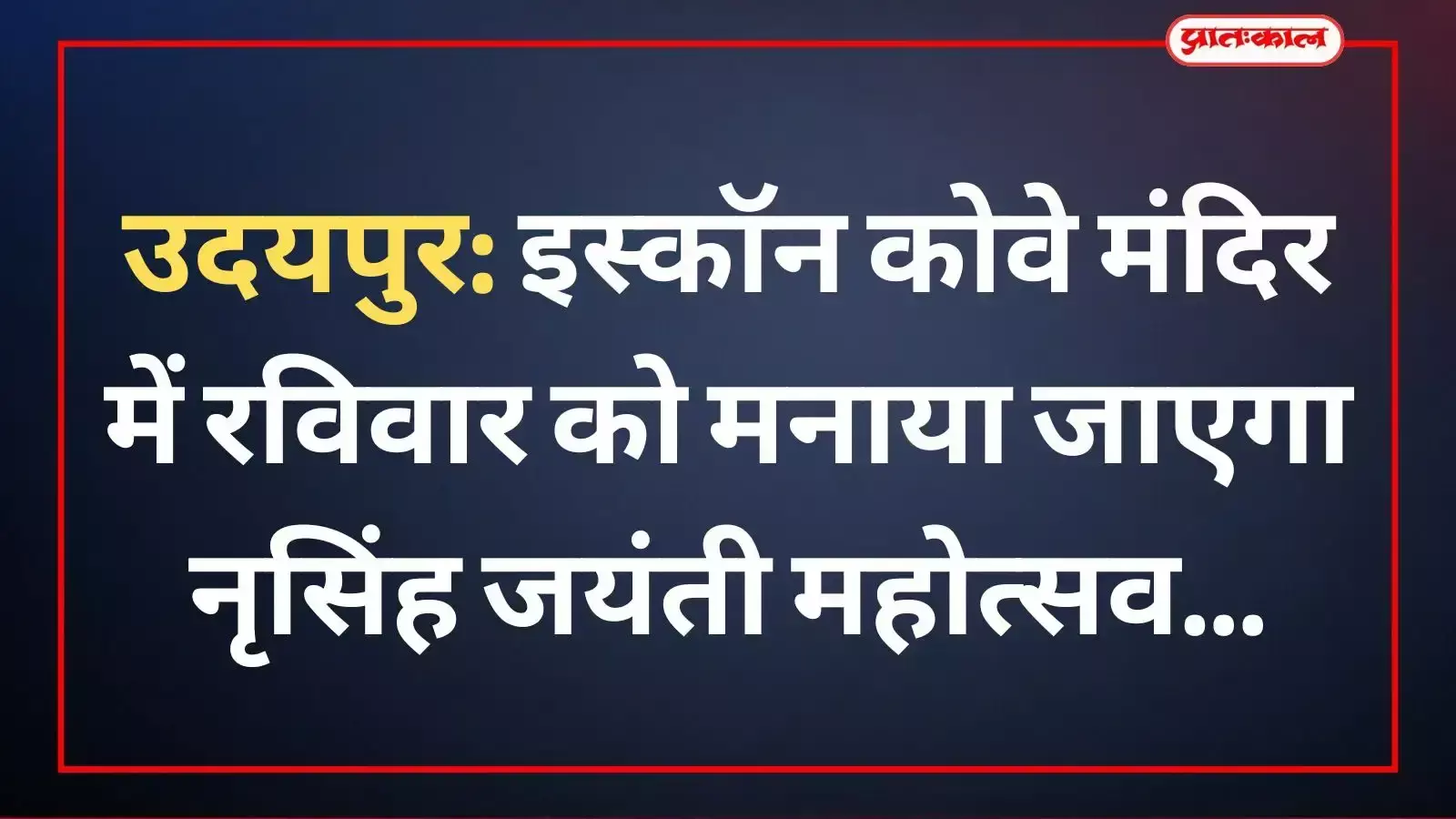 उदयपुर के इस्कॉन कोवे मंदिर में नृसिंह जयंती महोत्सव के दौरान धार्मिक प्रवचन और कीर्तन का आयोजन।