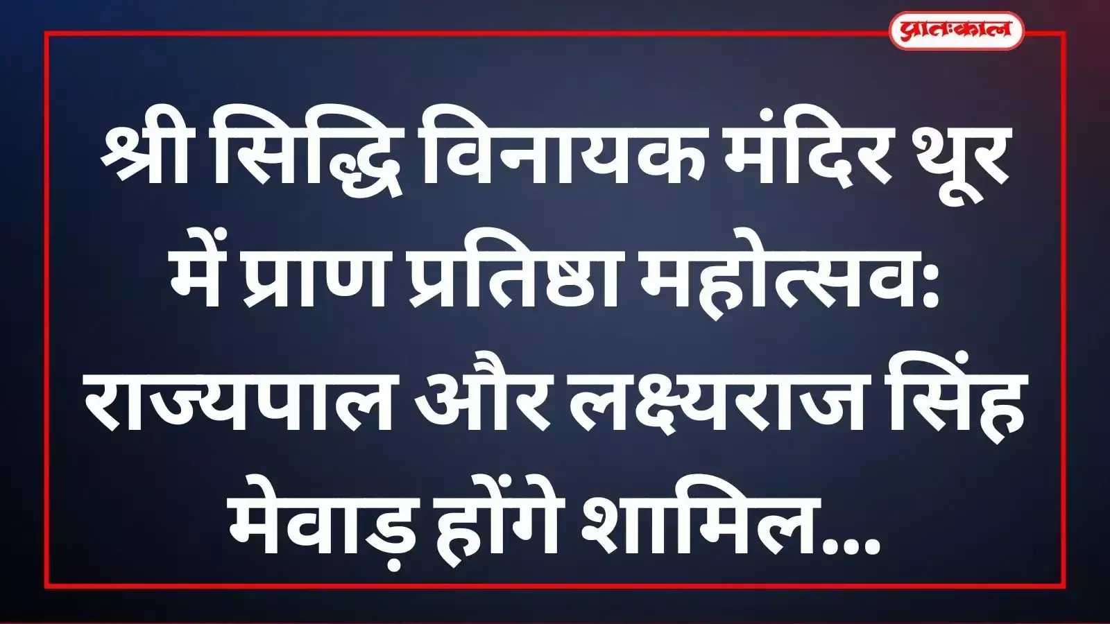 उदयपुर के थूर गांव में नवनिर्मित श्री सिद्धि विनायक मंदिर का बाहरी दृश्य जहां प्राण प्रतिष्ठा महोत्सव आयोजित होगा।