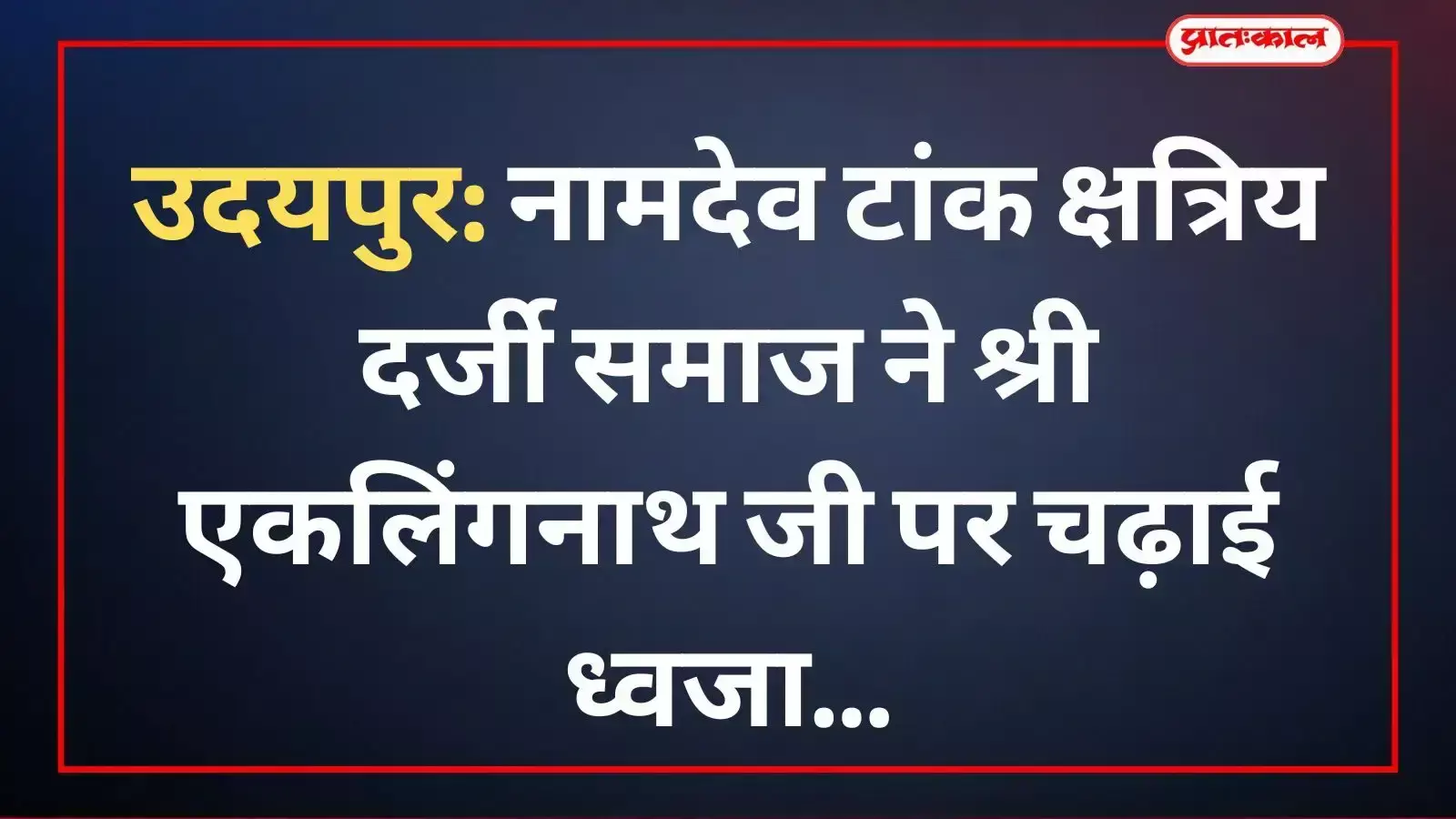श्री एकलिंगनाथ जी मंदिर उदयपुर के शिखर पर ध्वजा चढ़ाते नामदेव समाज के श्रद्धालु और युवा।