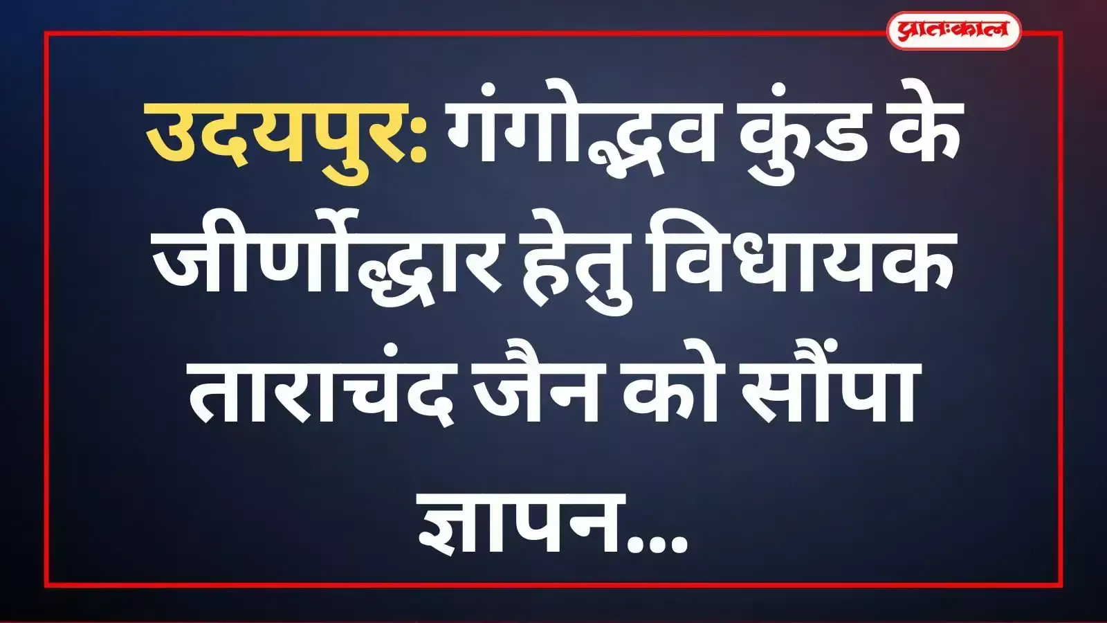 उदयपुर के आयड़ में गंगोद्भव कुंड विकास समिति के सदस्य विधायक ताराचंद जैन को ज्ञापन सौंपते हुए।