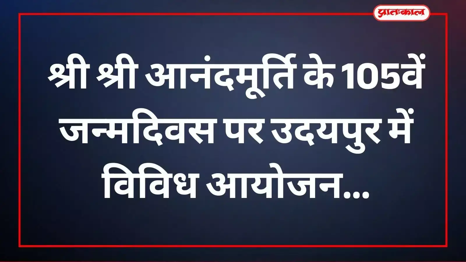 उदयपुर में आनंद मार्ग प्रचारक संघ के स्थापना दिवस समारोह में दीप प्रज्जवलन करतीं अवधूतिका आनंदकृष्णा आचार्या।