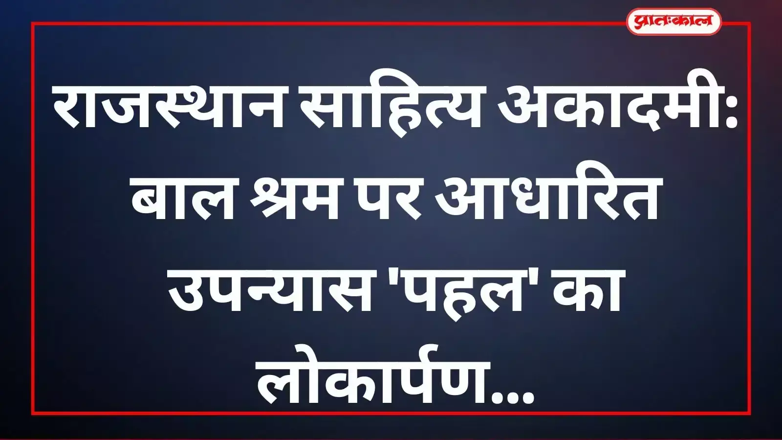 उदयपुर में राजस्थान साहित्य अकादमी के पुस्तकालय सभागार में आयोजित पुस्तक लोकार्पण समारोह के दौरान मंचासीन साहित्यकार और अतिथि। उदयपुर में राजस्थान साहित्य अकादमी के पुस्तकालय सभागार में आयोजित पुस्तक लोकार्पण समारोह के दौरान मंचासीन साहित्यकार और अतिथि।