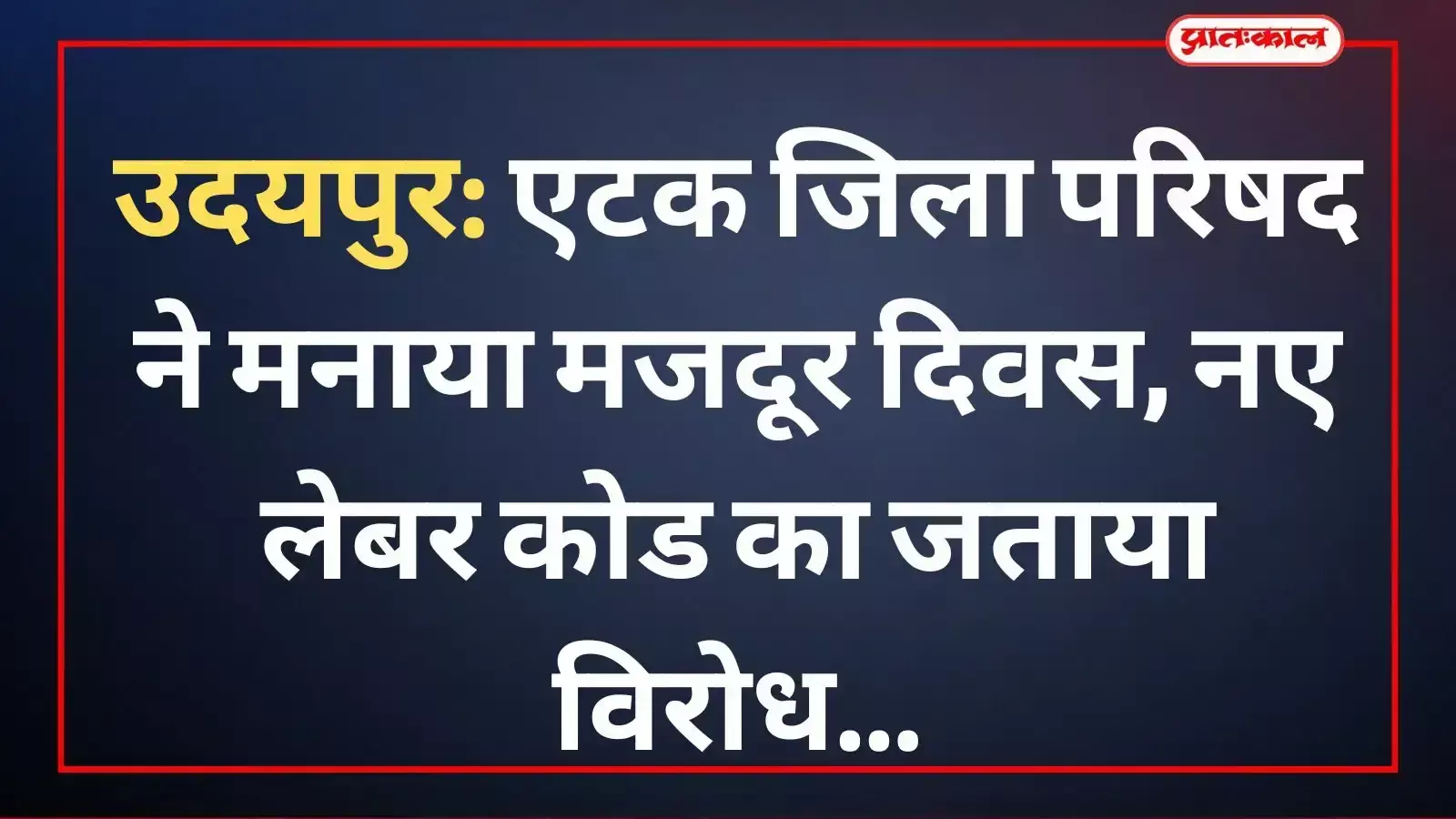 उदयपुर में एटक यूनियन कार्यालय के बाहर मजदूर दिवस पर झंडा सलामी देते हुए श्रमिक और कार्यकर्ता। उदयपुर में एटक यूनियन कार्यालय के बाहर मजदूर दिवस पर झंडा सलामी देते हुए श्रमिक और कार्यकर्ता।